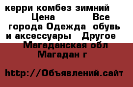 керри комбез зимний 134 6 › Цена ­ 5 500 - Все города Одежда, обувь и аксессуары » Другое   . Магаданская обл.,Магадан г.